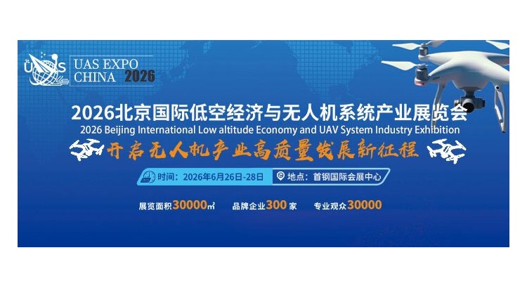 無(wú)人機(jī)展- 2026北京國(guó)際低空經(jīng)濟(jì)與無(wú)人機(jī)系統(tǒng)產(chǎn)業(yè)展覽會(huì)